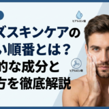 メンズスキンケアの正しい順番とは？効果的な成分と使い方を徹底解説。