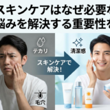 男性のスキンケアはなぜ必要なのか？肌の悩みを解決する重要性を解説