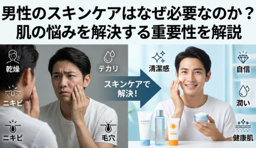 男性のスキンケアはなぜ必要なのか？肌の悩みを解決する重要性を解説