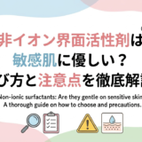非イオン界面活性剤は敏感肌に優しい？選び方と注意点を徹底解説。