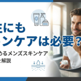 男性にもスキンケアは必要？今すぐ始めるメンズスキンケアの必要性を解説