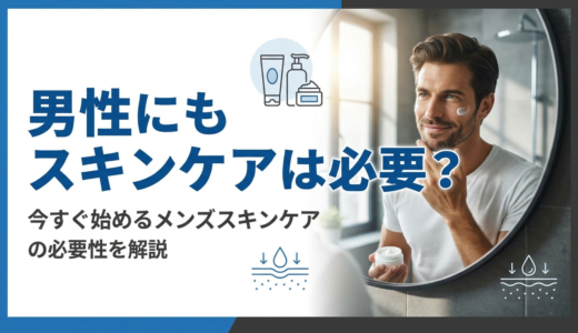 男性にもスキンケアは必要？今すぐ始めるメンズスキンケアの必要性を解説
