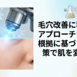 毛穴改善に科学的アプローチを。根拠に基づいた対策で肌を変える