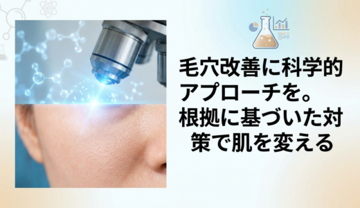 毛穴改善に科学的アプローチを。根拠に基づいた対策で肌を変える
