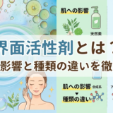 界面活性剤とは？肌への影響と種類の違いを徹底解説
