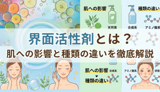 界面活性剤とは？肌への影響と種類の違いを徹底解説