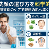 メンズ洗顔の選び方を科学的に解説。肌質別のケアで理想の肌へ導く