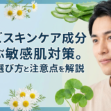 メンズスキンケア成分で選ぶ敏感肌対策。正しい選び方と注意点を解説
