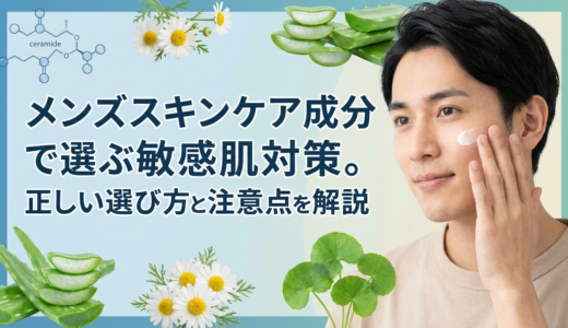メンズスキンケア成分で選ぶ敏感肌対策。正しい選び方と注意点を解説