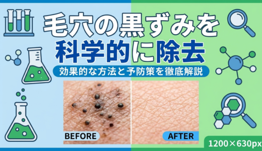 毛穴の黒ずみを科学的に除去。効果的な方法と予防策を徹底解説。