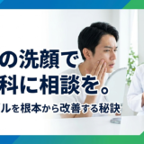 男性の洗顔で皮膚科に相談を。肌トラブルを根本から改善する秘訣