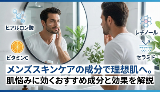 メンズスキンケアの成分で理想肌へ。肌悩みに効くおすすめ成分と効果を解説