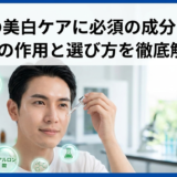男性の美白ケアに必須の成分とは？肌への作用と選び方を徹底解説。