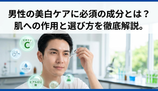 男性の美白ケアに必須の成分とは？肌への作用と選び方を徹底解説。