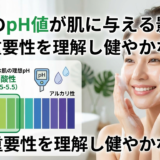 洗顔のpH値が肌に与える影響。その重要性を理解し健やかな肌へ