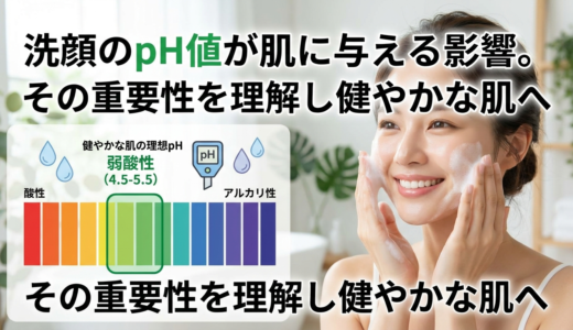 洗顔のpH値が肌に与える影響。その重要性を理解し健やかな肌へ