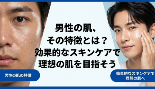 男性の肌、その特徴とは？効果的なスキンケアで理想の肌を目指そう