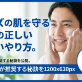 メンズの肌を守る洗顔の正しいやり方。皮膚科医が推奨する秘訣を公開。