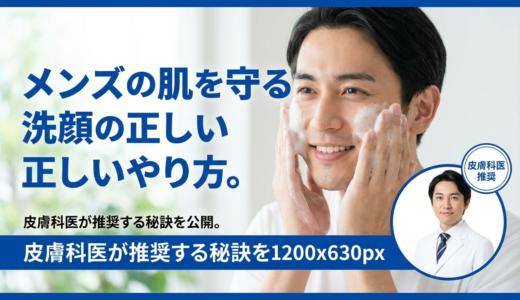 メンズの肌を守る洗顔の正しいやり方。皮膚科医が推奨する秘訣を公開。