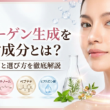 コラーゲン生成を促す成分とは？その作用と選び方を徹底解説