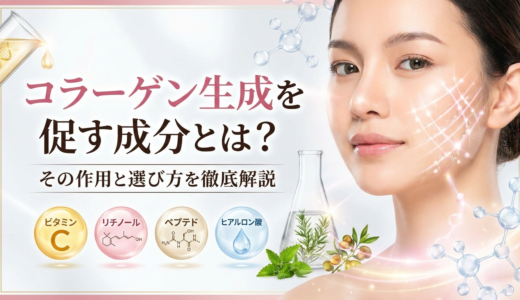 コラーゲン生成を促す成分とは？その作用と選び方を徹底解説
