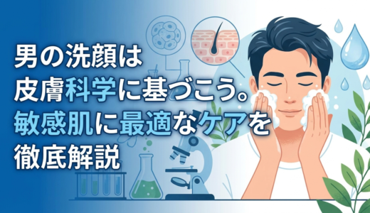 男の洗顔は皮膚科学に基づこう。敏感肌に最適なケアを徹底解説