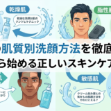 男性の肌質別洗顔方法を徹底解説。今日から始める正しいスキンケアとは？