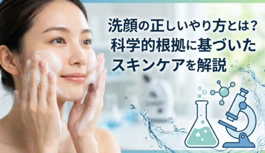 洗顔の正しいやり方とは？科学的根拠に基づいたスキンケアを解説