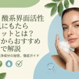 アミノ酸系界面活性剤が肌にもたらすメリットとは？選び方からおすすめ製品まで解説