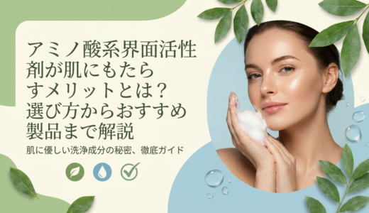 アミノ酸系界面活性剤が肌にもたらすメリットとは？選び方からおすすめ製品まで解説