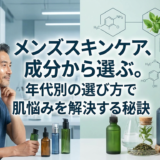 メンズスキンケア、成分から選ぶ。年代別の選び方で肌悩みを解決する秘訣