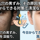 男性の毛穴の黒ずみ、その原因を深掘り。今日からできる対策で清潔な肌へ。