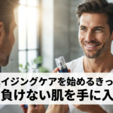 男性がエイジングケアを始めるきっかけは？年齢に負けない肌を手に入れよう