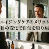 メンズエイジングケアのメリットとは？見た目の変化で自信を取り戻そう