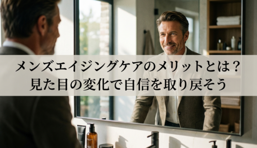 メンズエイジングケアのメリットとは？見た目の変化で自信を取り戻そう