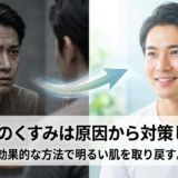メンズのくすみは原因から対策しよう。効果的な方法で明るい肌を取り戻す。