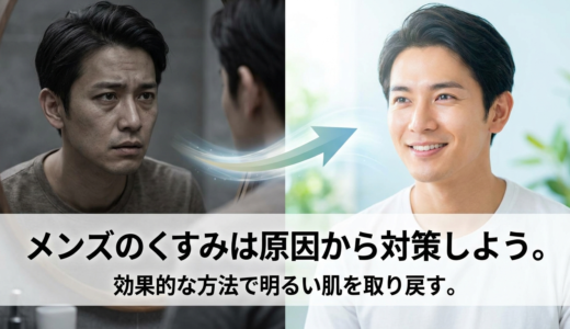 メンズのくすみは原因から対策しよう。効果的な方法で明るい肌を取り戻す。