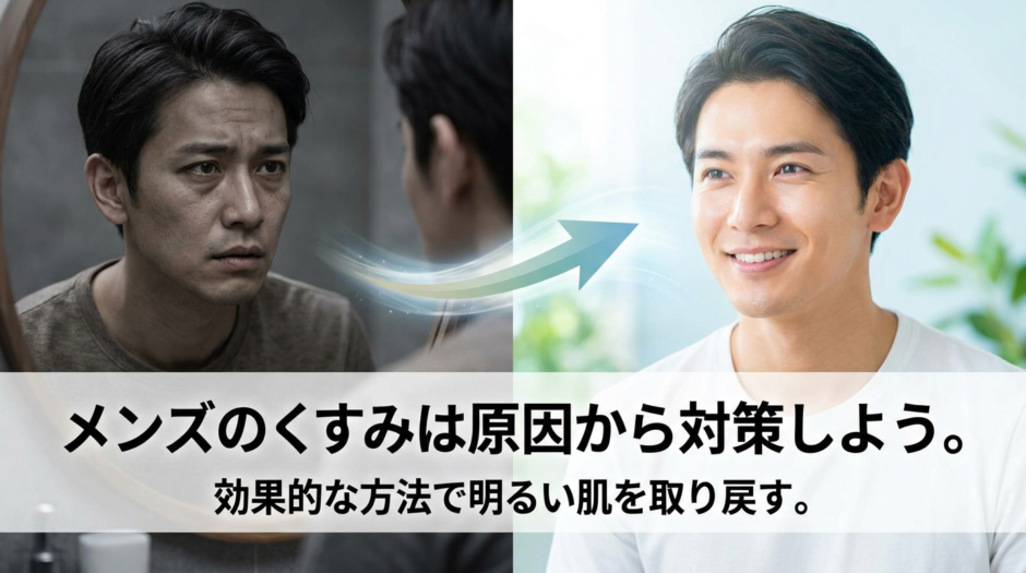 メンズのくすみは原因から対策しよう。効果的な方法で明るい肌を取り戻す。