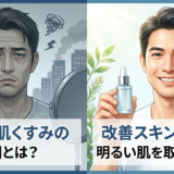 男性の肌くすみの原因とは？改善スキンケアで明るい肌を取り戻そう。