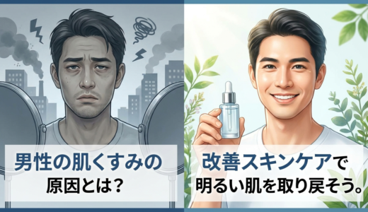 男性の肌くすみの原因とは？改善スキンケアで明るい肌を取り戻そう。