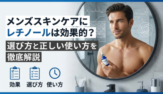 メンズスキンケアにレチノールは効果的？選び方と正しい使い方を徹底解説