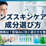 メンズスキンケアの成分選び方、科学的根拠は？肌悩みに効く選び方を徹底解説