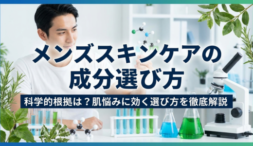 メンズスキンケアの成分選び方、科学的根拠は？肌悩みに効く選び方を徹底解説