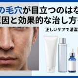男性の毛穴が目立つのはなぜ？その原因と効果的な治し方を解説