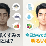 男性の肌くすみの原因とは？今日からできる対策で明るい肌へ。