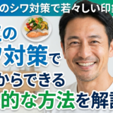 男性のシワ対策で若々しい印象に。今日からできる効果的な方法を解説