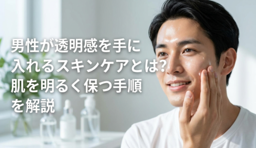 男性が透明感を手に入れるスキンケアとは？肌を明るく保つ手順を解説