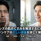 メンズの肌のくすみを解消するには？スキンケアの正しい順番を詳しく解説！