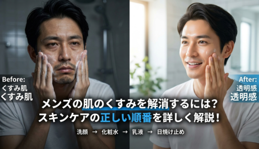 メンズの肌のくすみを解消するには？スキンケアの正しい順番を詳しく解説！