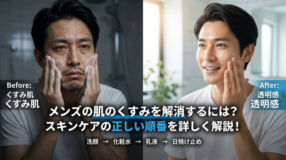 メンズの肌のくすみを解消するには？スキンケアの正しい順番を詳しく解説！